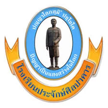 โรงเรียนประจักษ์ศิลปาคาร
