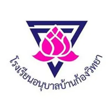 โรงเรียนอนุบาลบ้านก้องวิทยา