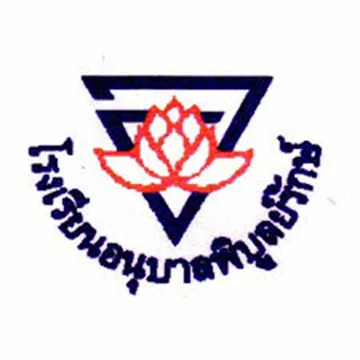 โรงเรียนอนุบาลพิบูลย์รักษ์