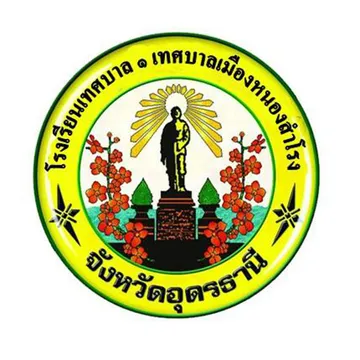 โรงเรียนเทศบาล1เทศบาลหนองสำโรง