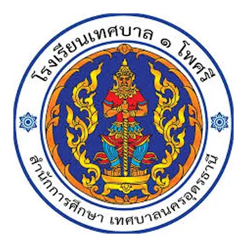 โรงเรียนเทศบาล1โพศรี