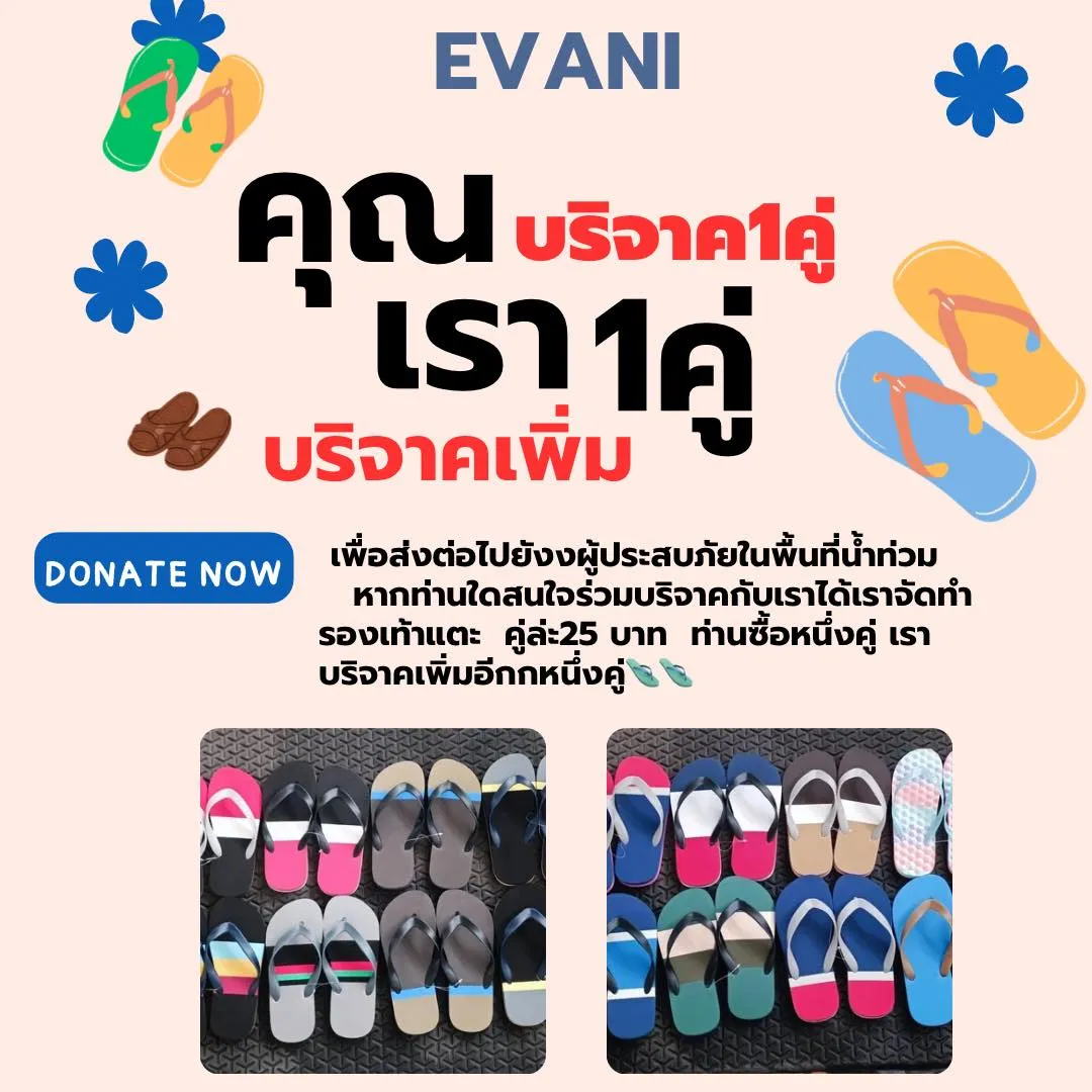 EVANIช่วยเหลือผู้ประสบภัยน้ำท่วม