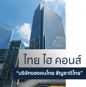 “บริษัทของคนไทย-สัญชาติไทย”