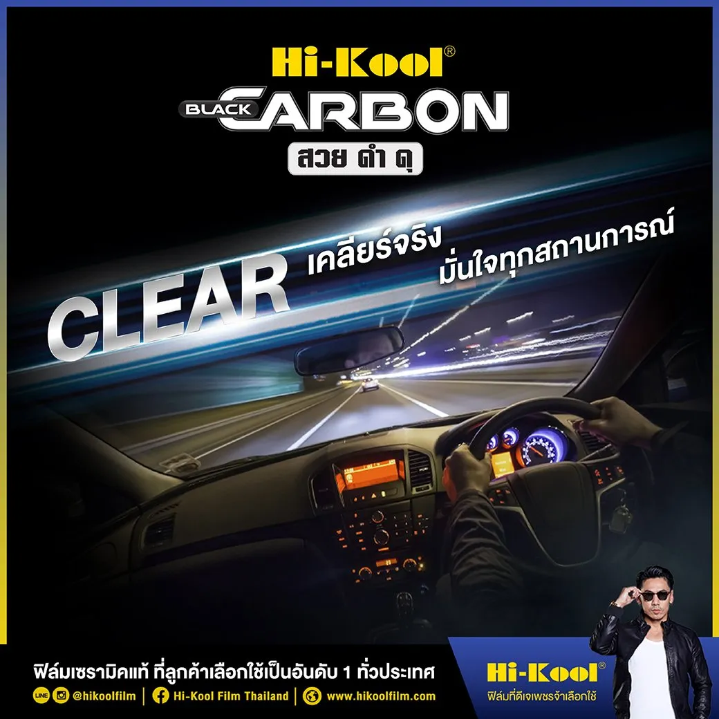 HiKoolBlackCarbonเคลียร์จริงมั่นใจในทุกสถานการณ์011