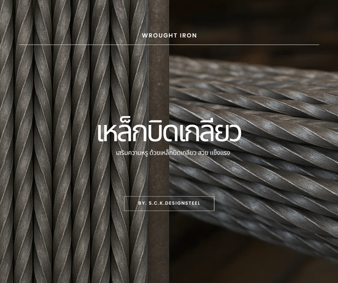 เหล็กบิดเกลียว