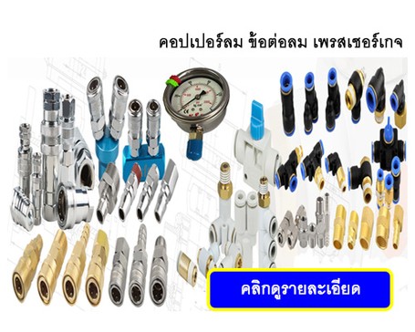 ข้อต่อลม