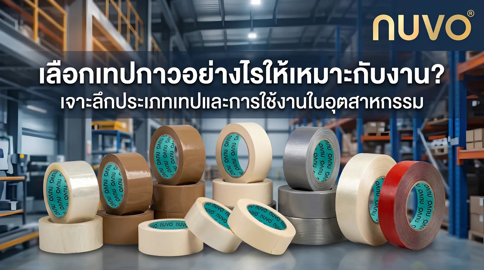เลือกเทปกาวอย่างไรให้เหมาะกับงานเจาะลึกประเภทเทปกาวอุตสาหกรรมและการใช้งาน