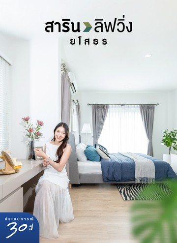 sarin-living-yasothon-mobile-20260212