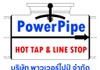 บริษัท-พาวเวอร์ไปป์-จำกัด