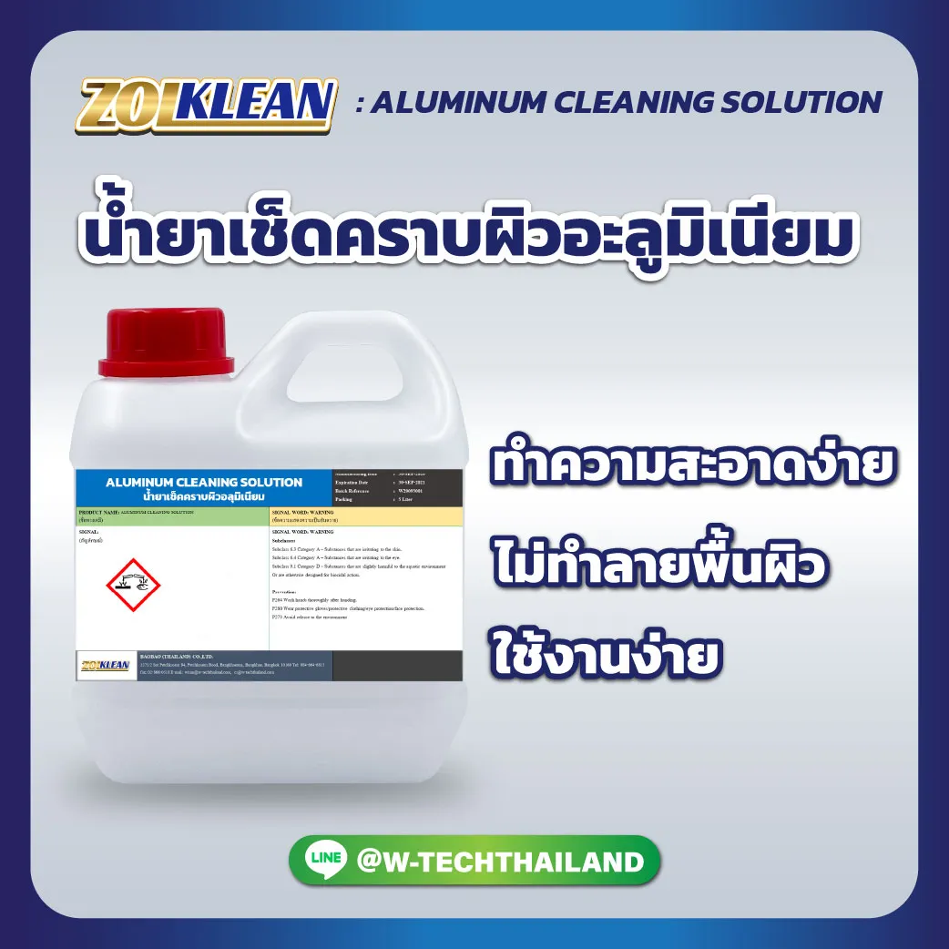aluminum-cleaning-solution-น้ำยาเช็ดคราบผิวอะลูมิเนียม-tp1