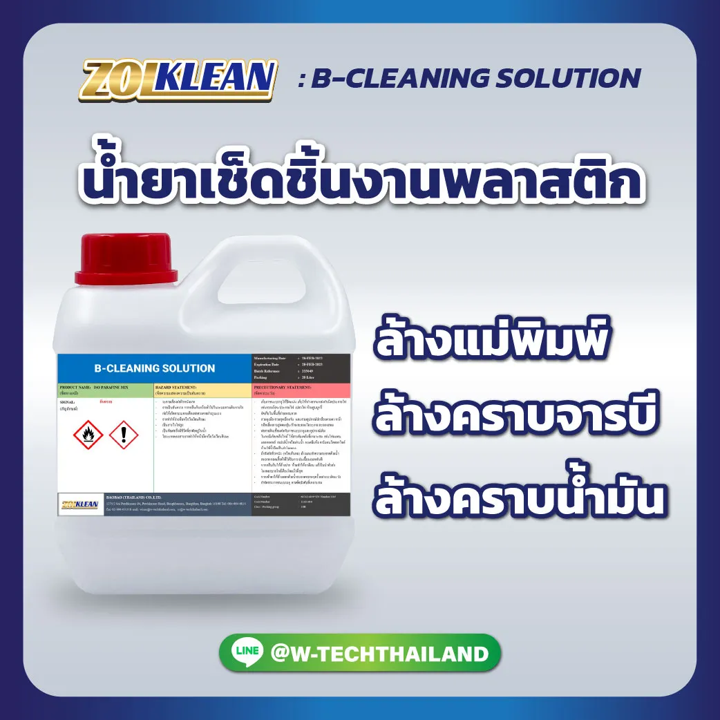 b-cleaning-solution-น้ำยาเช็ดชิ้นงานพลาสติก-tp1