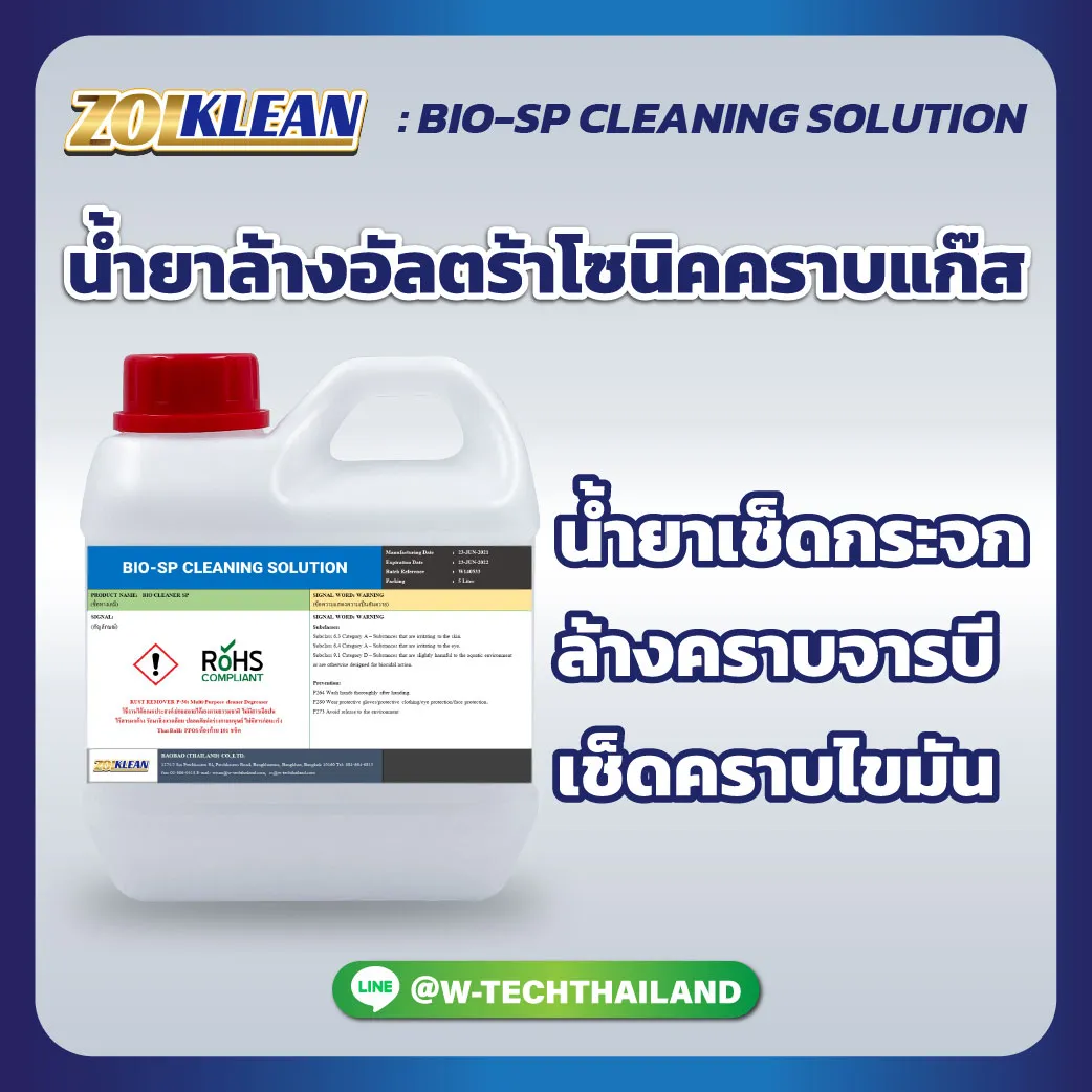 bio-sp-cleaning-solution-น้ำยาล้างอัลตร้าโซนิคคราบแก๊ส-tp1