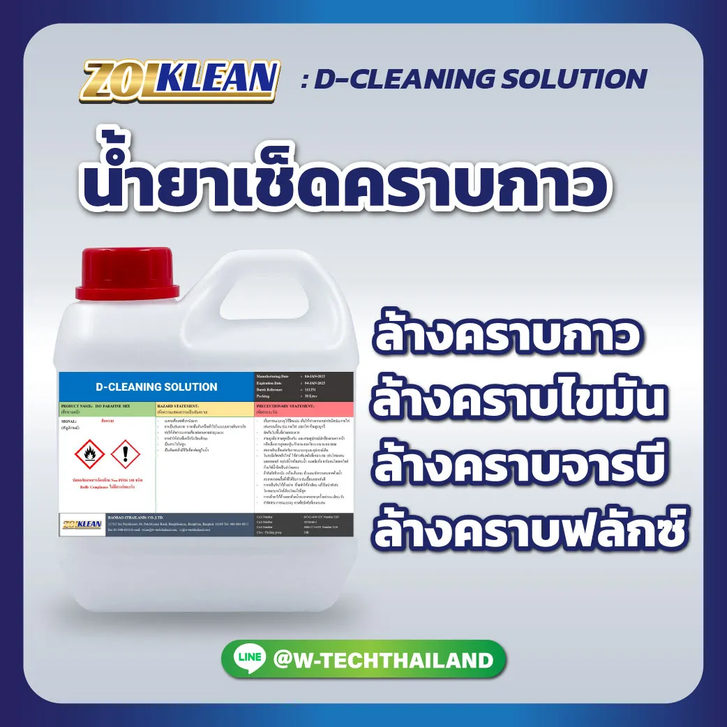 d-cleaning-solution-น้ำยาเช็ดคราบกาว-tp1