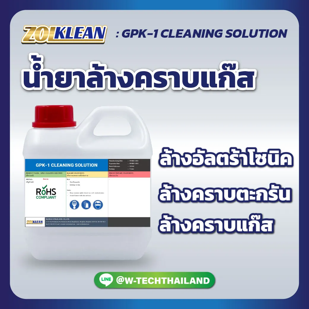 gpk1-cleaning-solution-น้ำยาล้างคราบแก๊ส-tp1