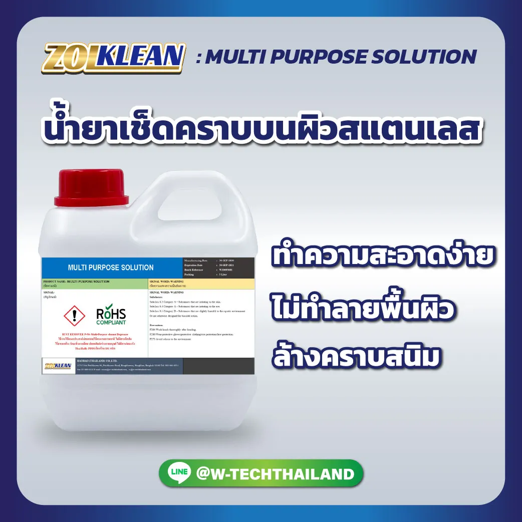 multi-purpose-solution-น้ำยาเช็ดคราบผิวสแตนเลส-tp1