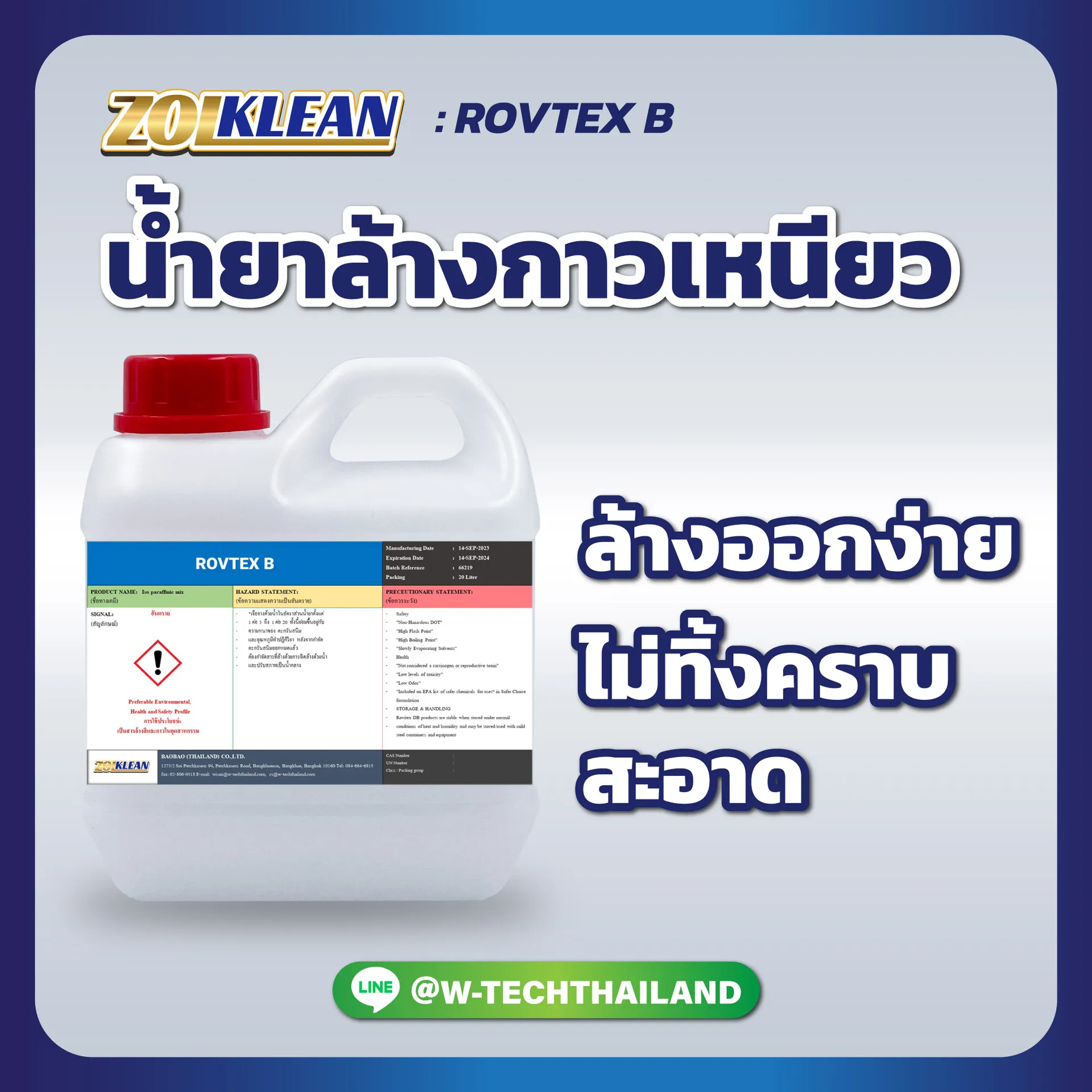 น้ำยาล้างกาวเหนียวROVTEXB