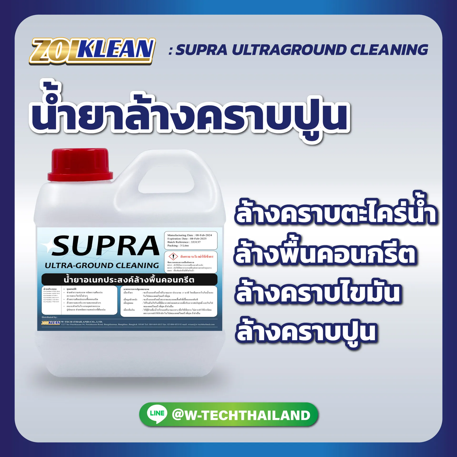น้ำยาล้างคราบปูนSUPRAULTRAGROUNDCLEANING