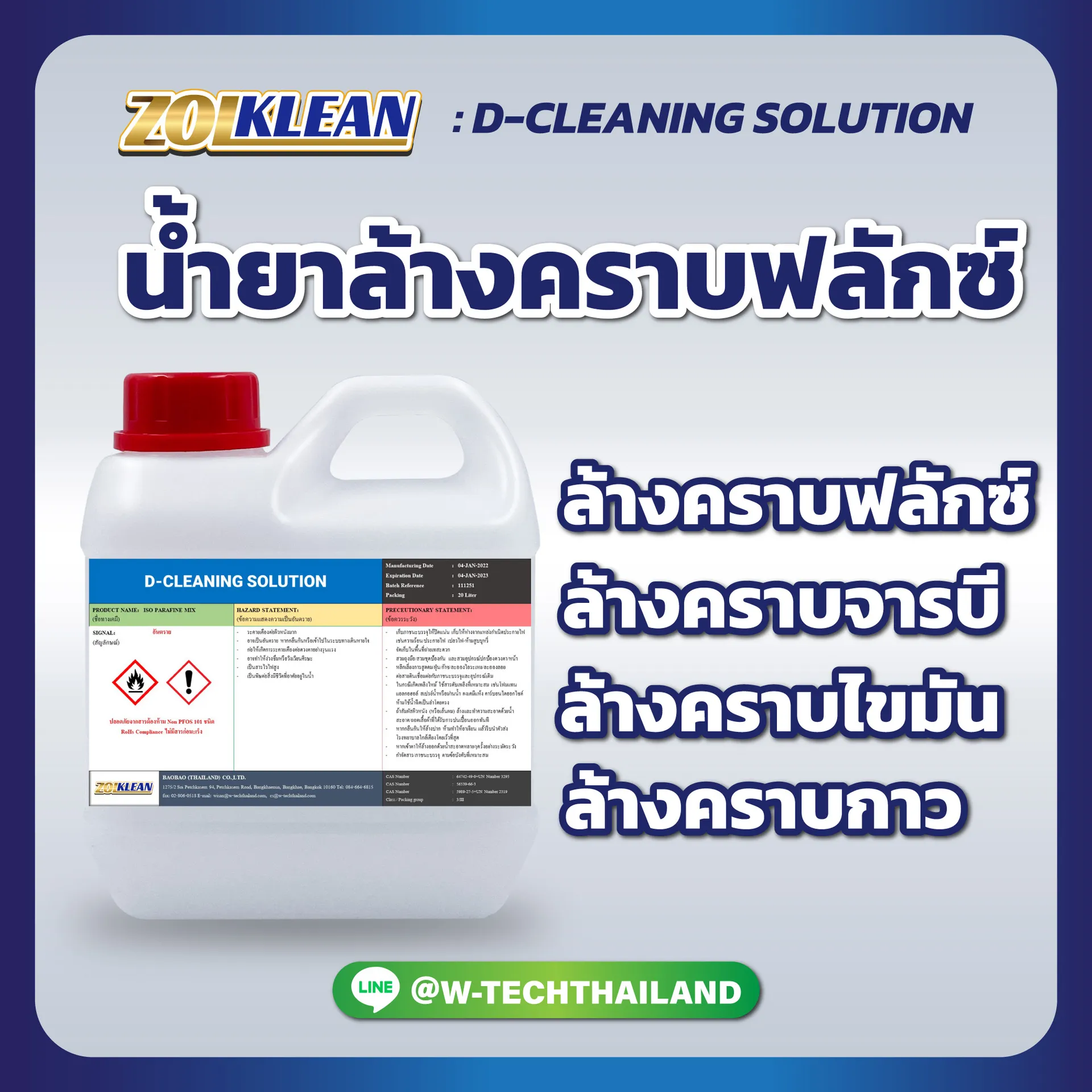 น้ำยาล้างคราบฟลักซ์D-CLEANINGSOLUTION