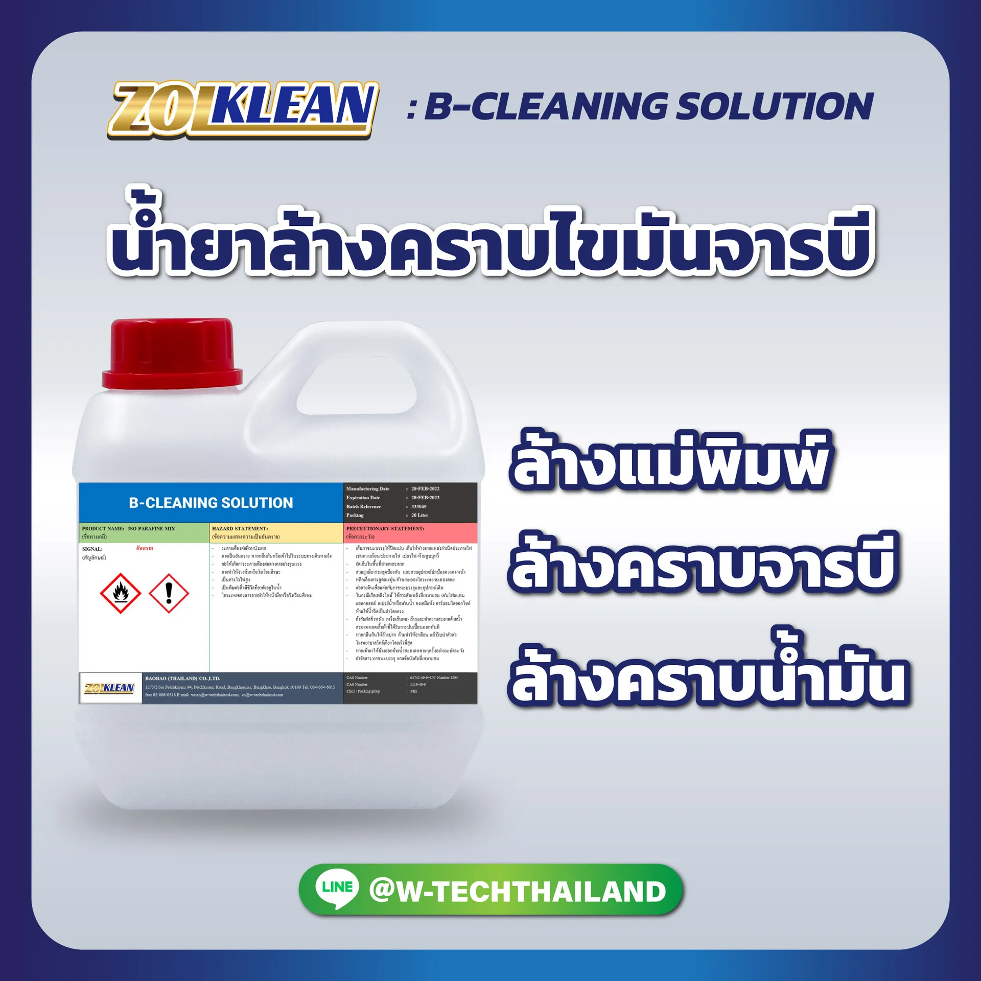 น้ำยาล้างคราบไขมันจารบีB-CLEANINGSOLUTION