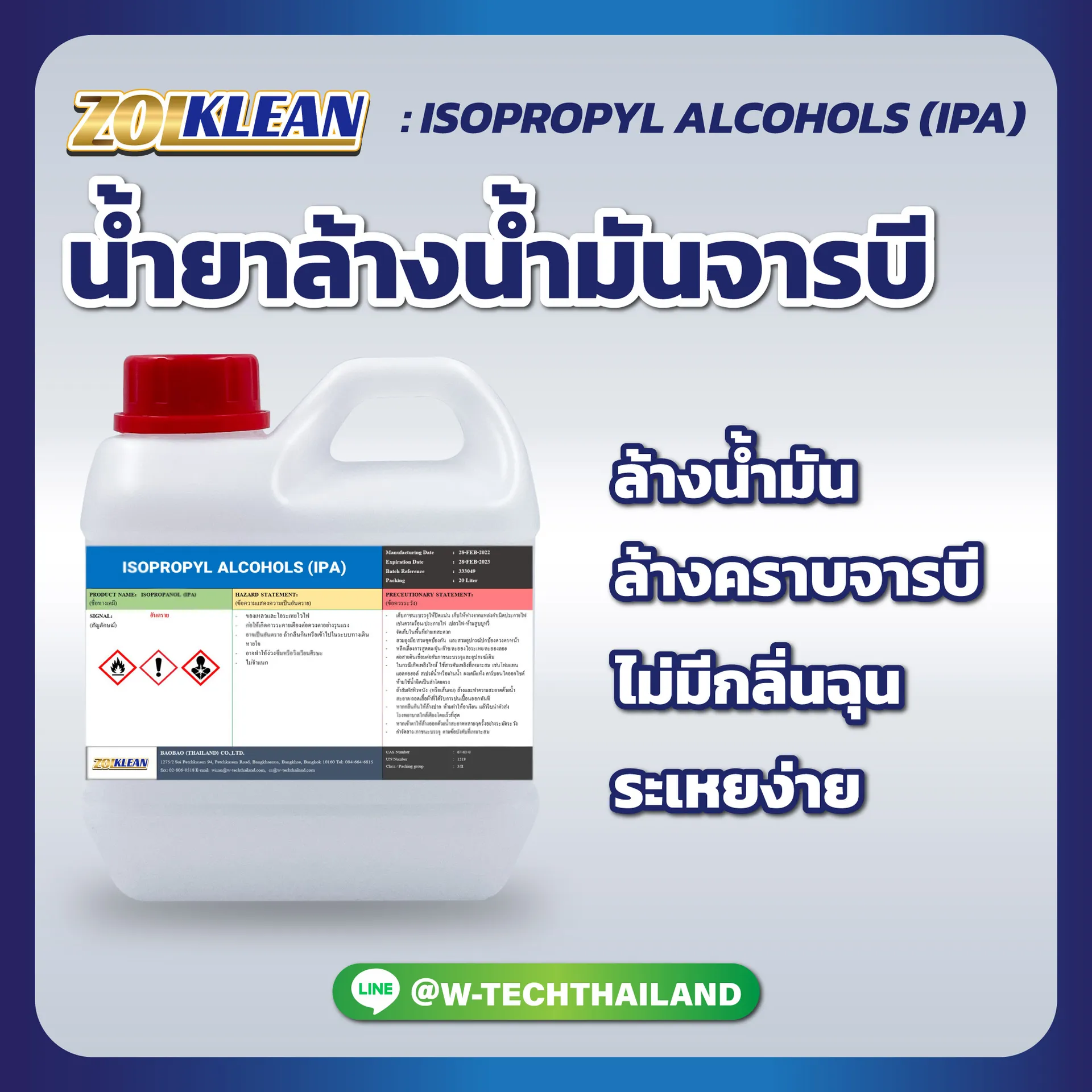 น้ำยาล้างน้ำมันจารบีISOPROPYLALCOHOLS(IPA)