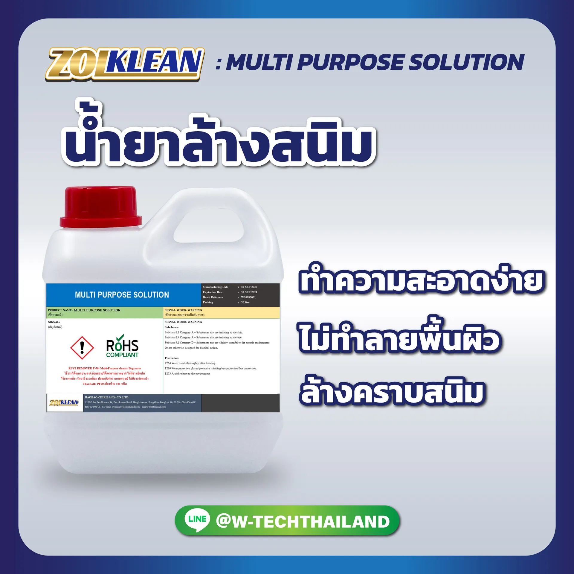 น้ำยาล้างสนิมMULTIPURPOSESOLUTION
