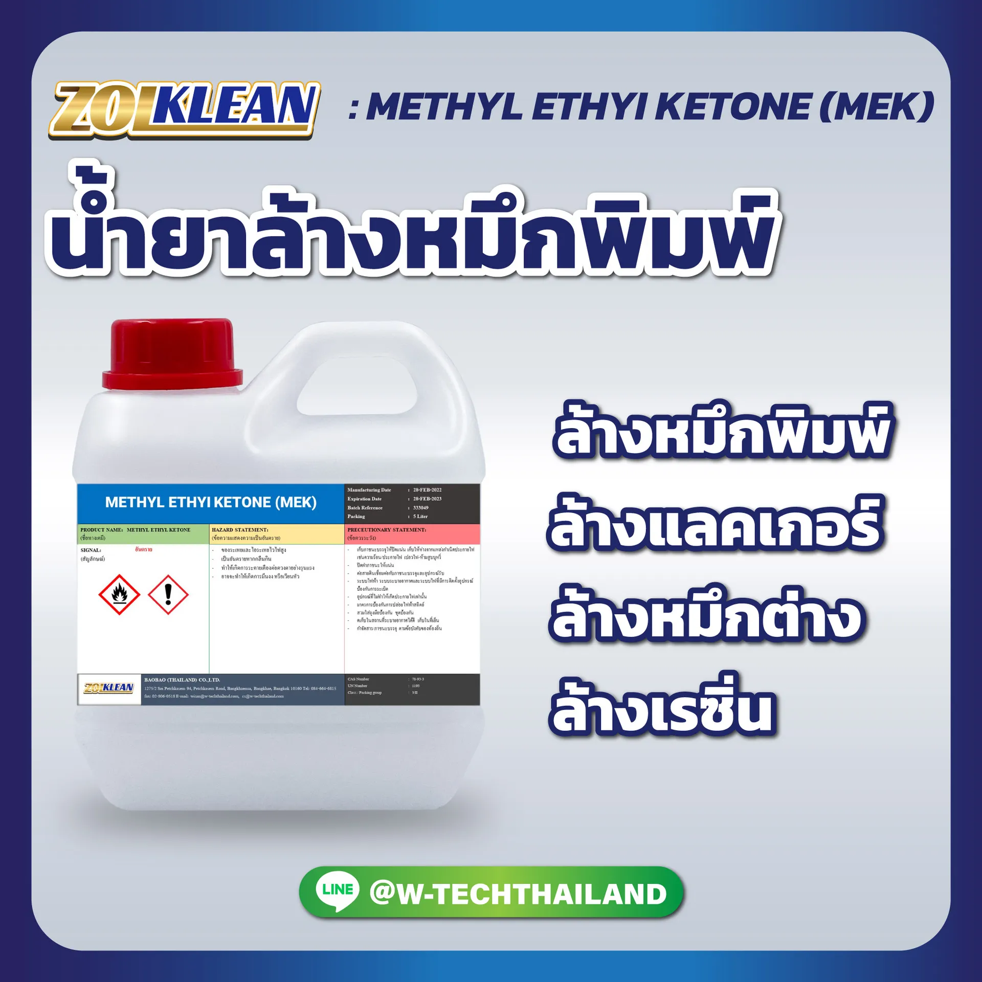 น้ำยาล้างหมึกพิมพ์METHYLETHYIKETONE(MEK)