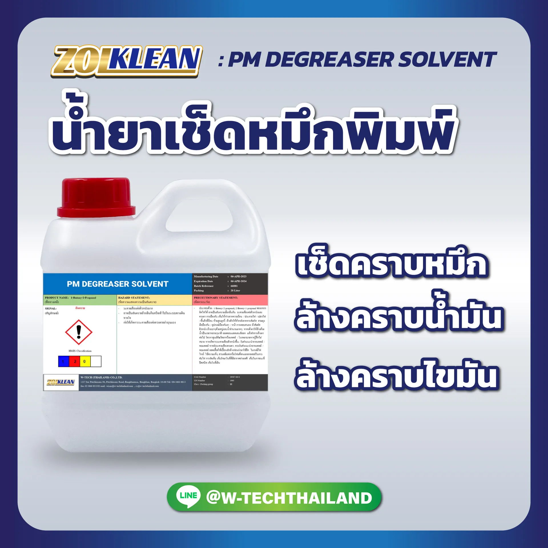 น้ำยาล้างหมึกพิมพ์PMDEGREASERSOLVENT