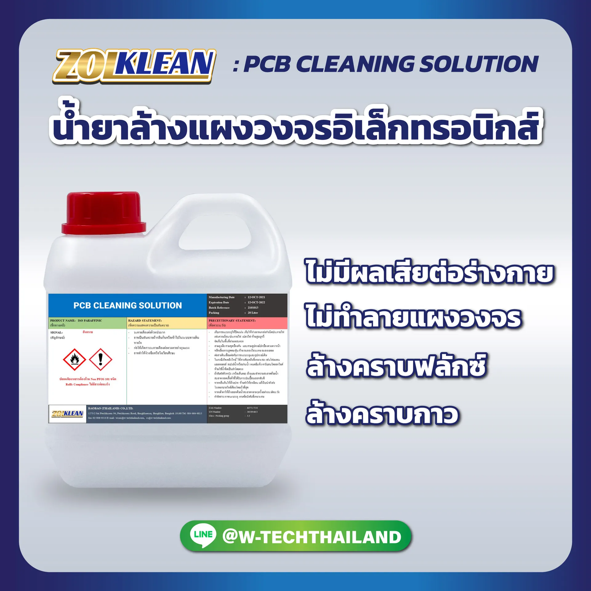น้ำยาล้างแผงวงจรอิเล็กทรอนิกส์PCBCLEANINGSOLUTION