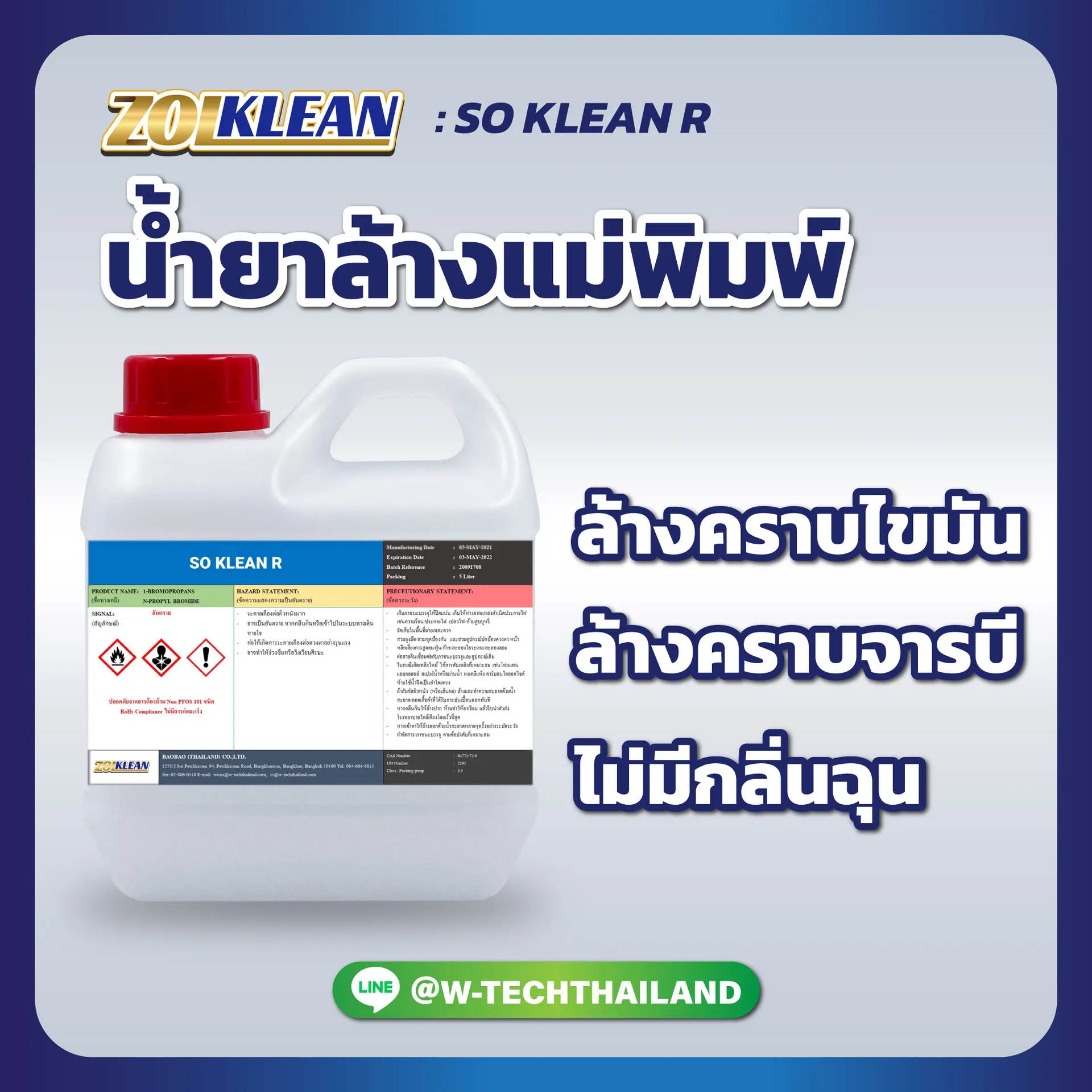 น้ำยาล้างแม่พิมพ์SOKLEANR