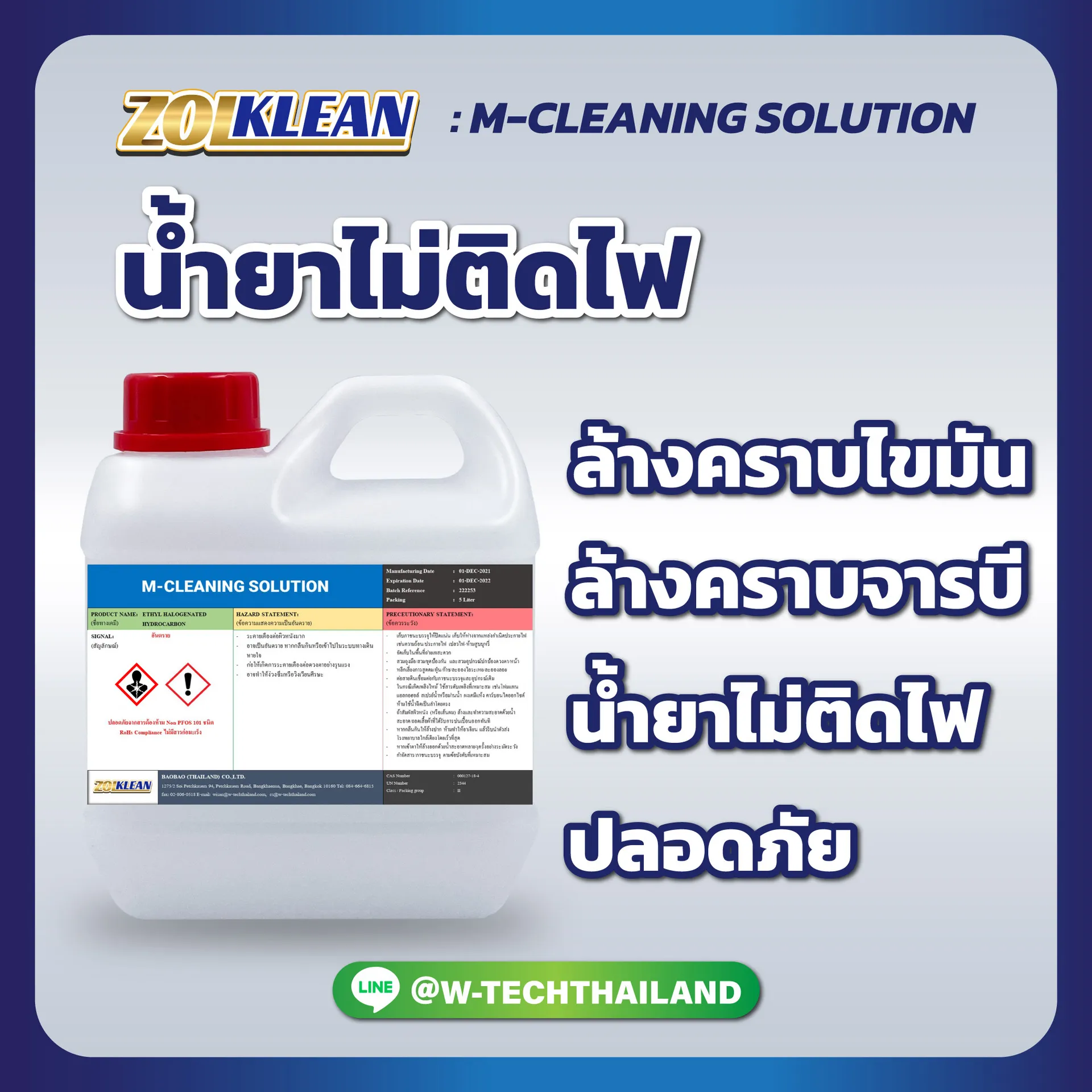 น้ำยาไม่ติดไฟM-CLEANINGSOLUTION