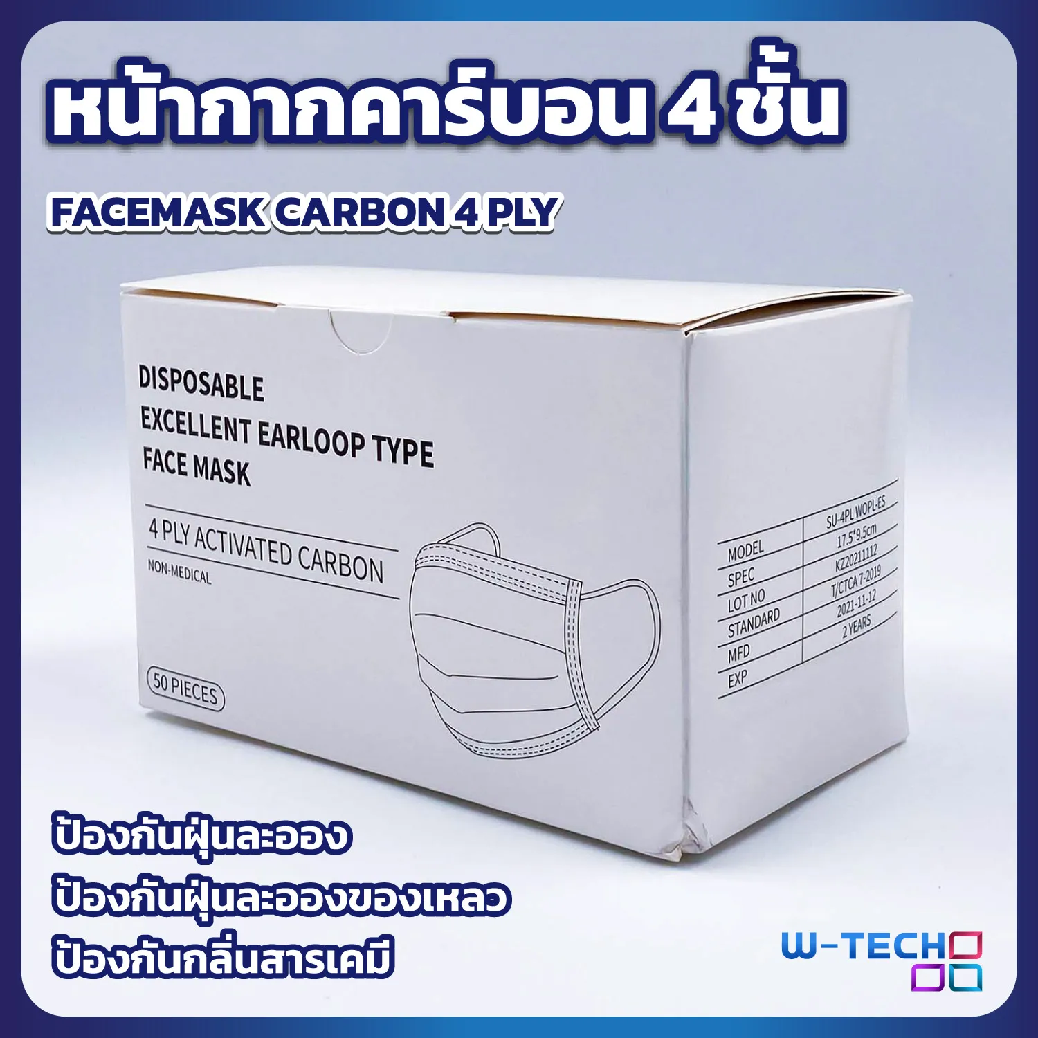 หน้ากากคาร์บอน4ชั้นW-TECH1
