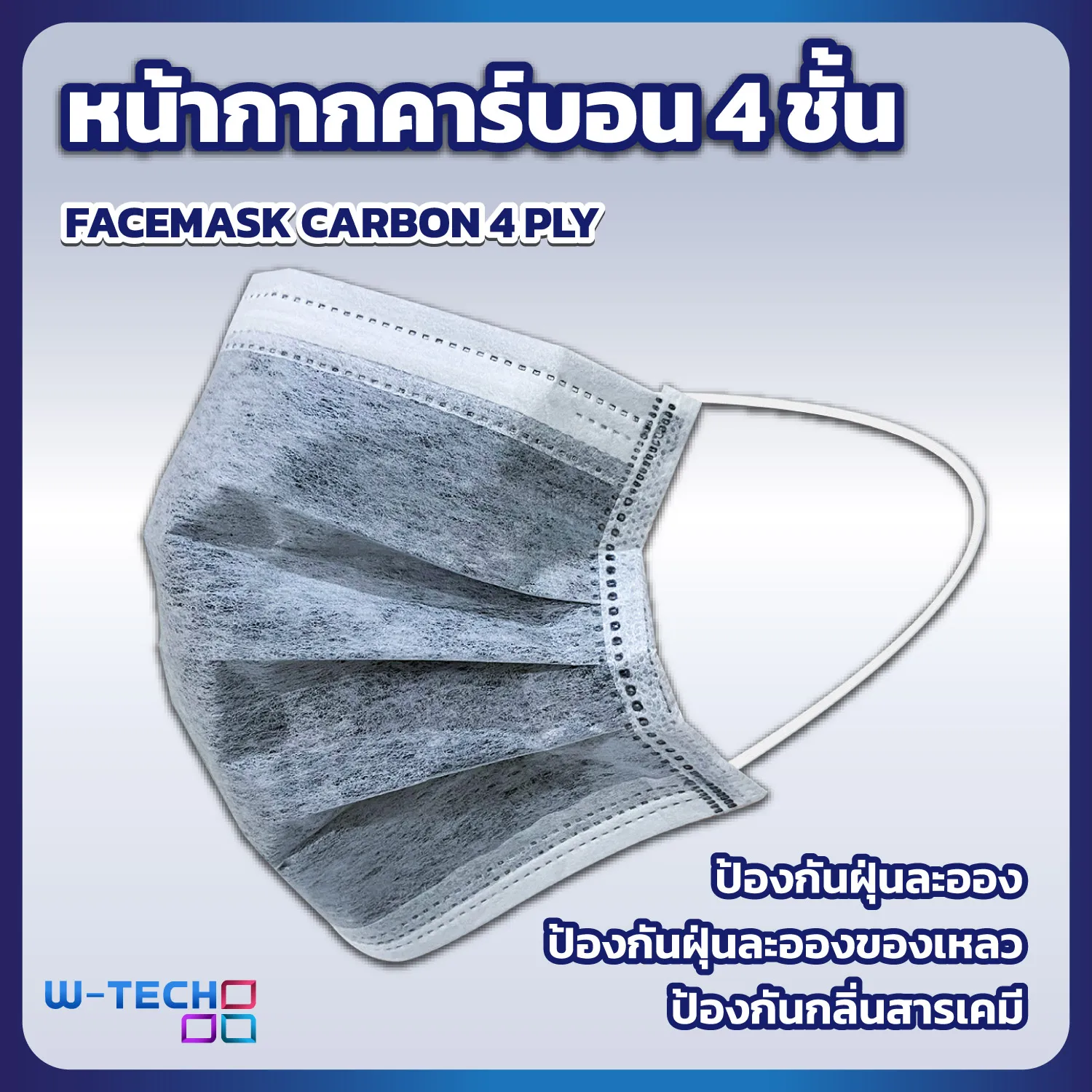 หน้ากากคาร์บอน4ชั้นW-TECH2
