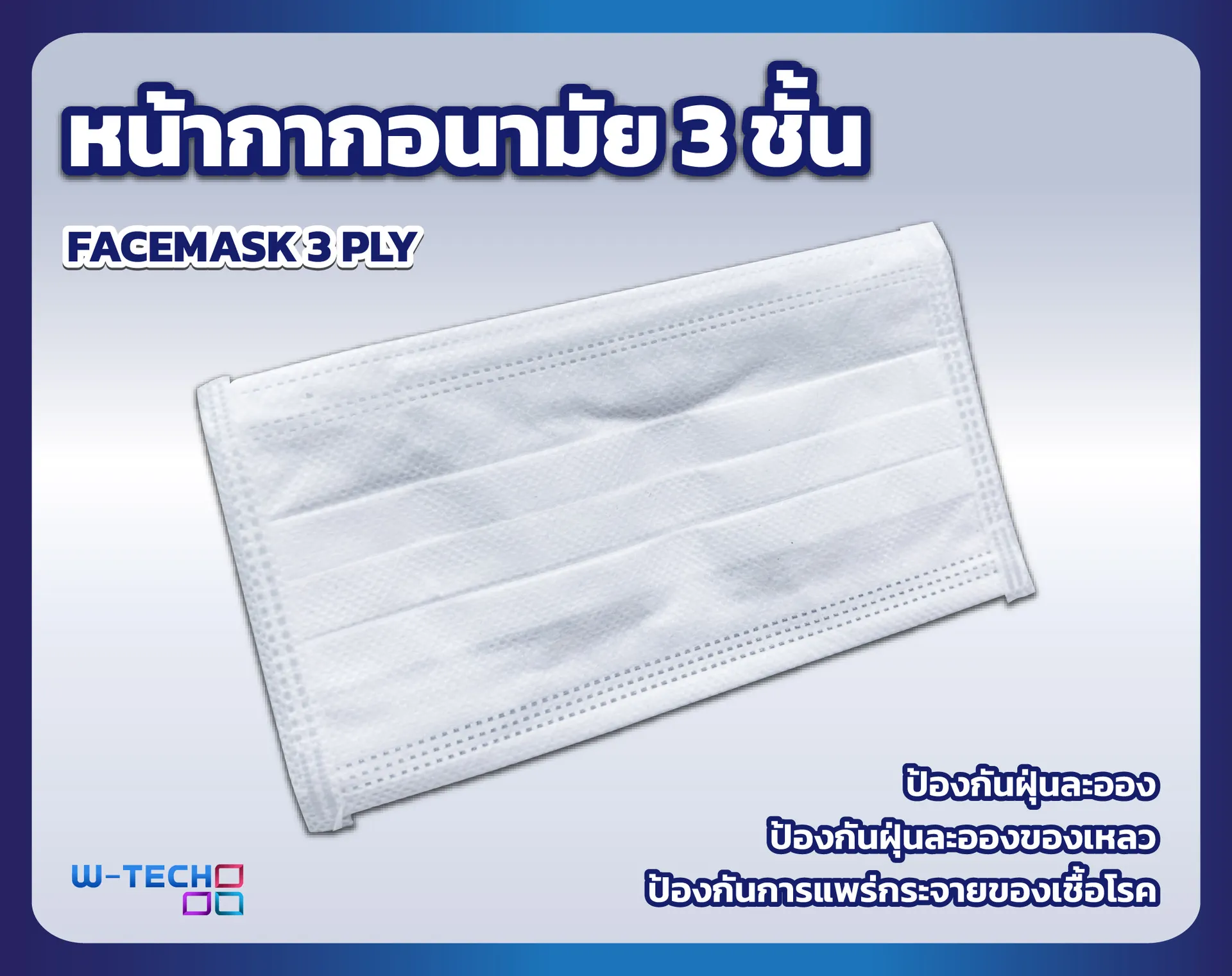 หน้ากากอนามัย3ชั้นW-TECH3-06