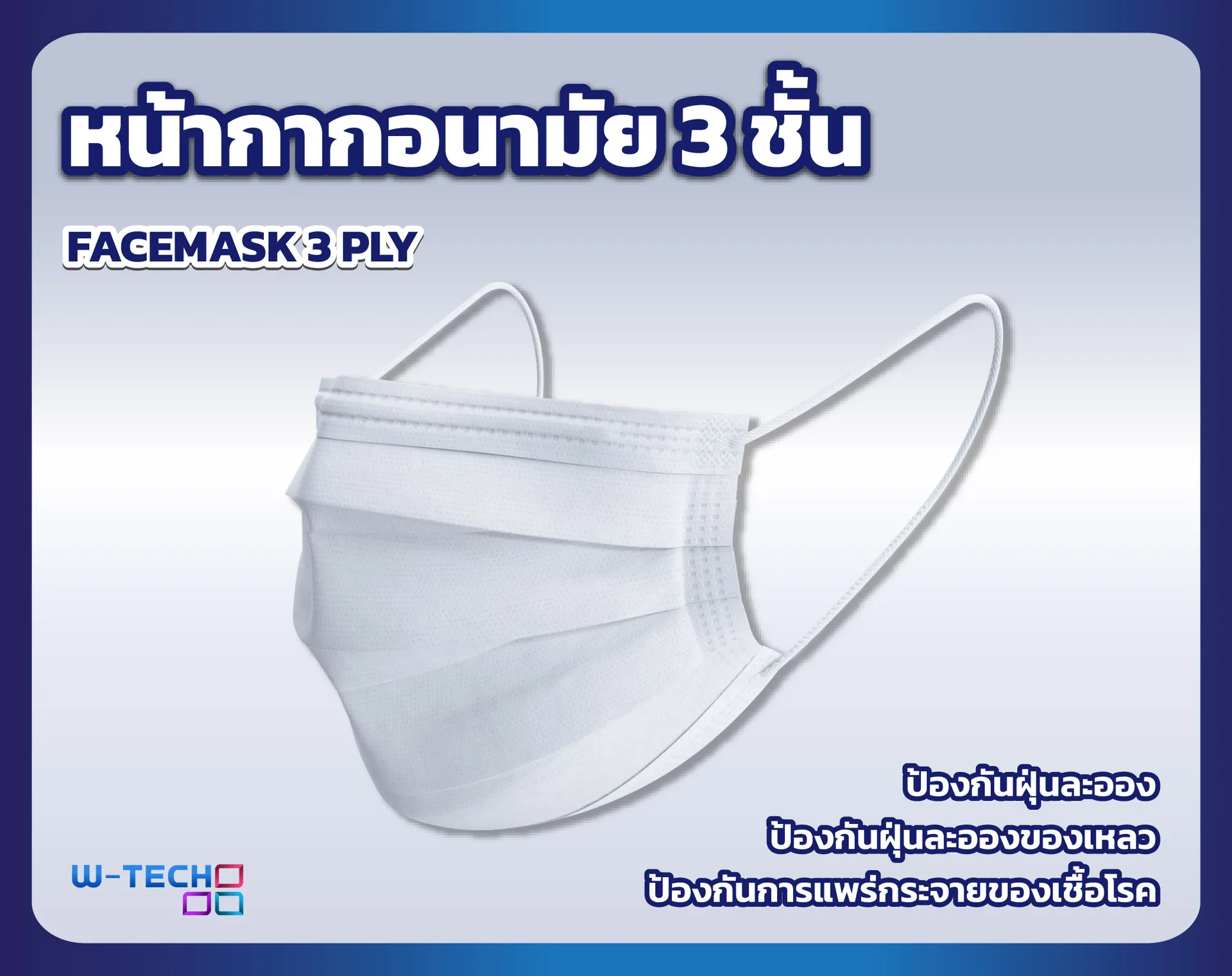 หน้ากากอนามัย3ชั้นW-TECH4-08