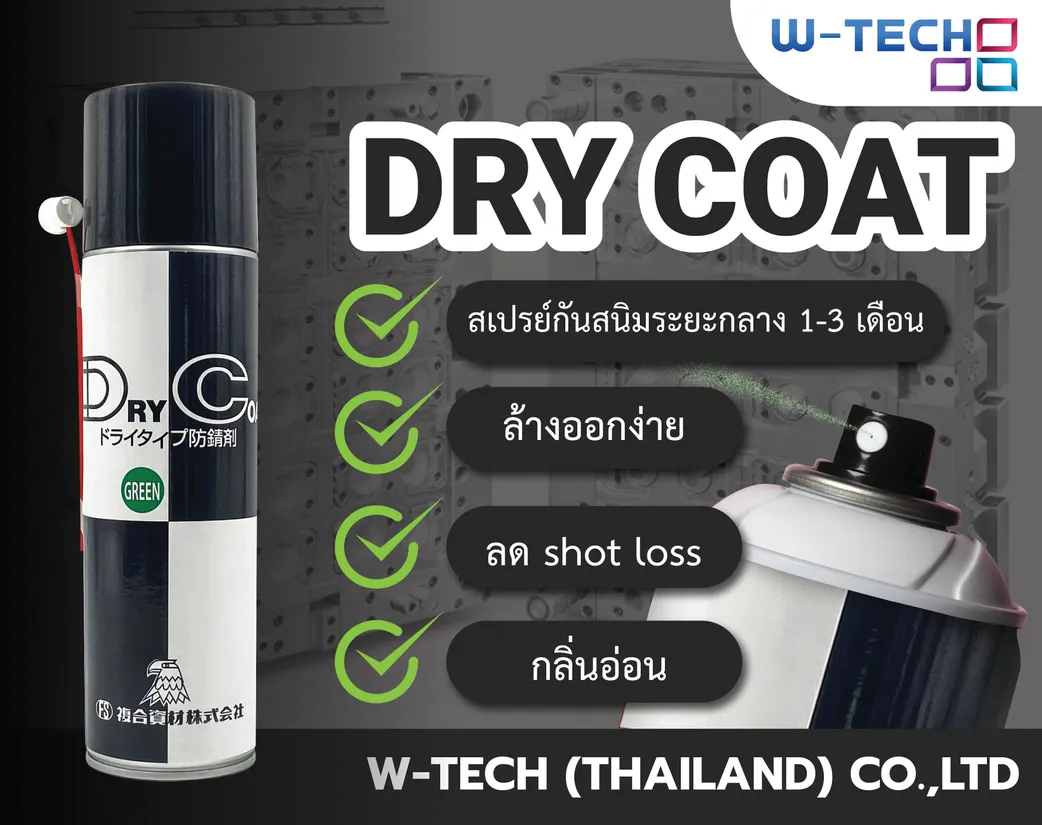 DRYCOATสเปรย์กันสนิม
