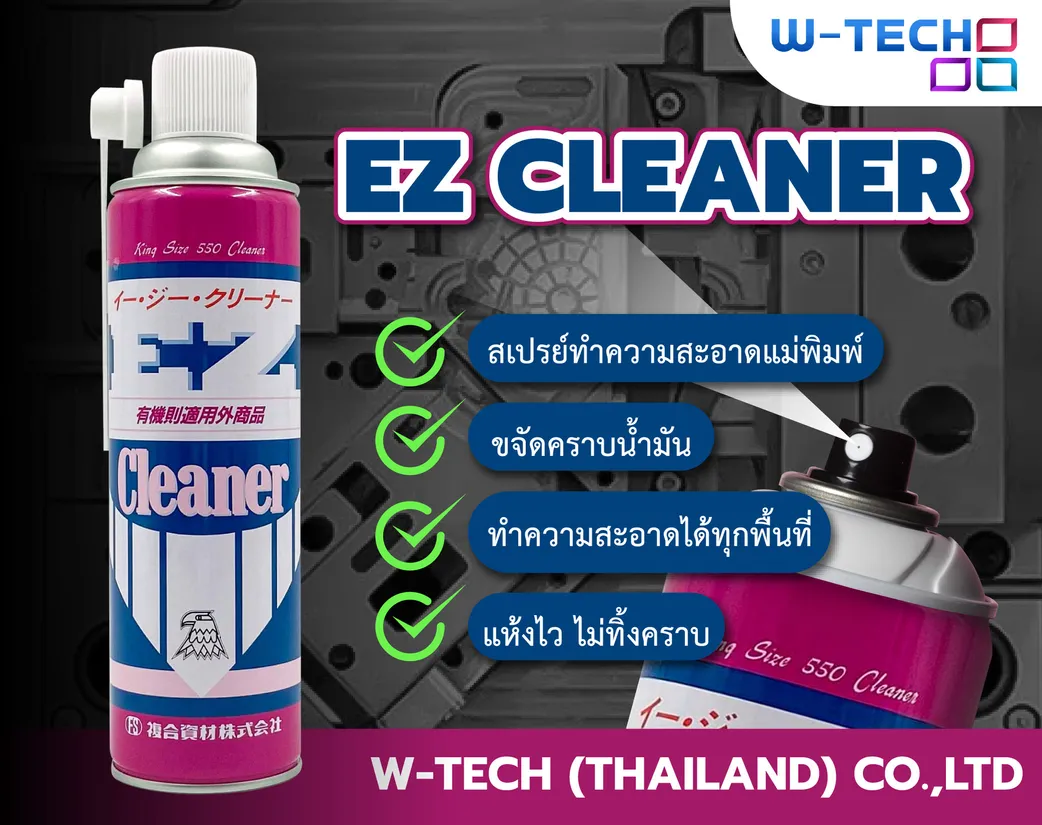 EZCLEANERสเปรย์ทำความสะอาดแม่พิมพ์