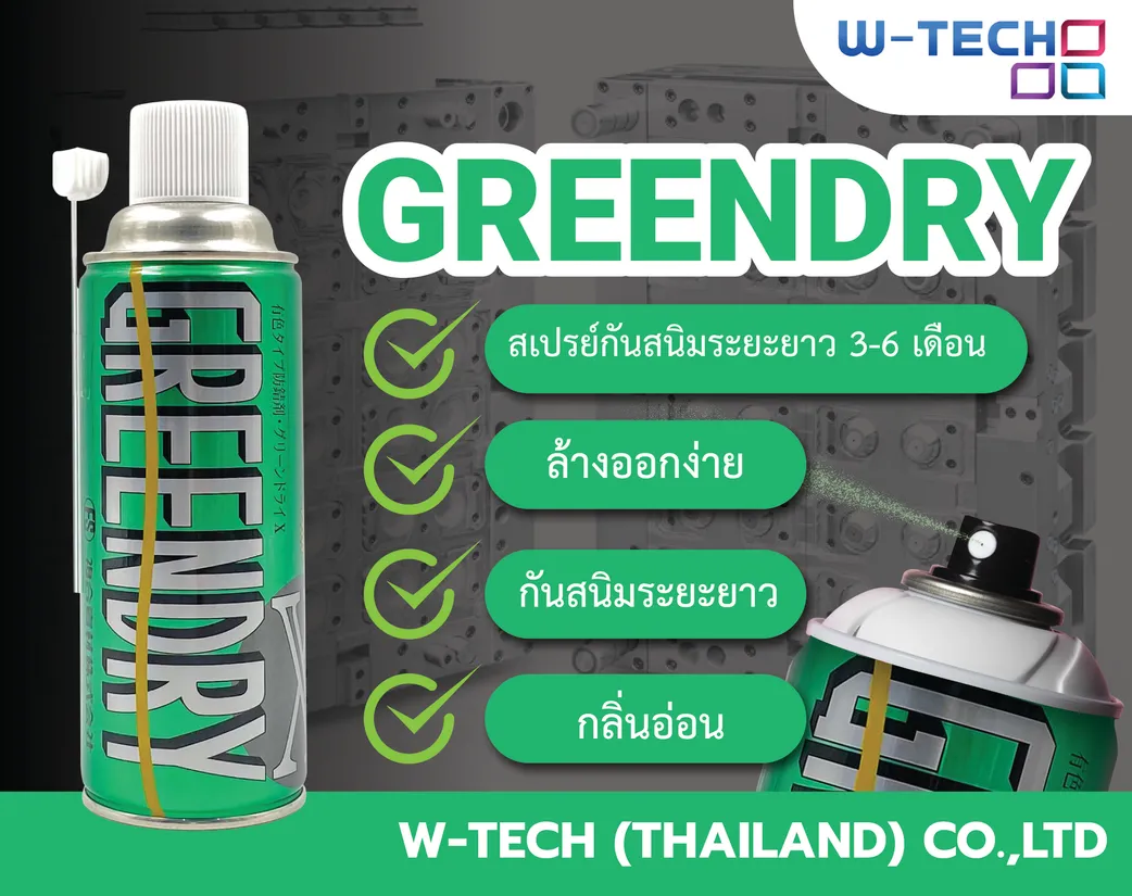 GREENDRYสเปรย์กันสนิม