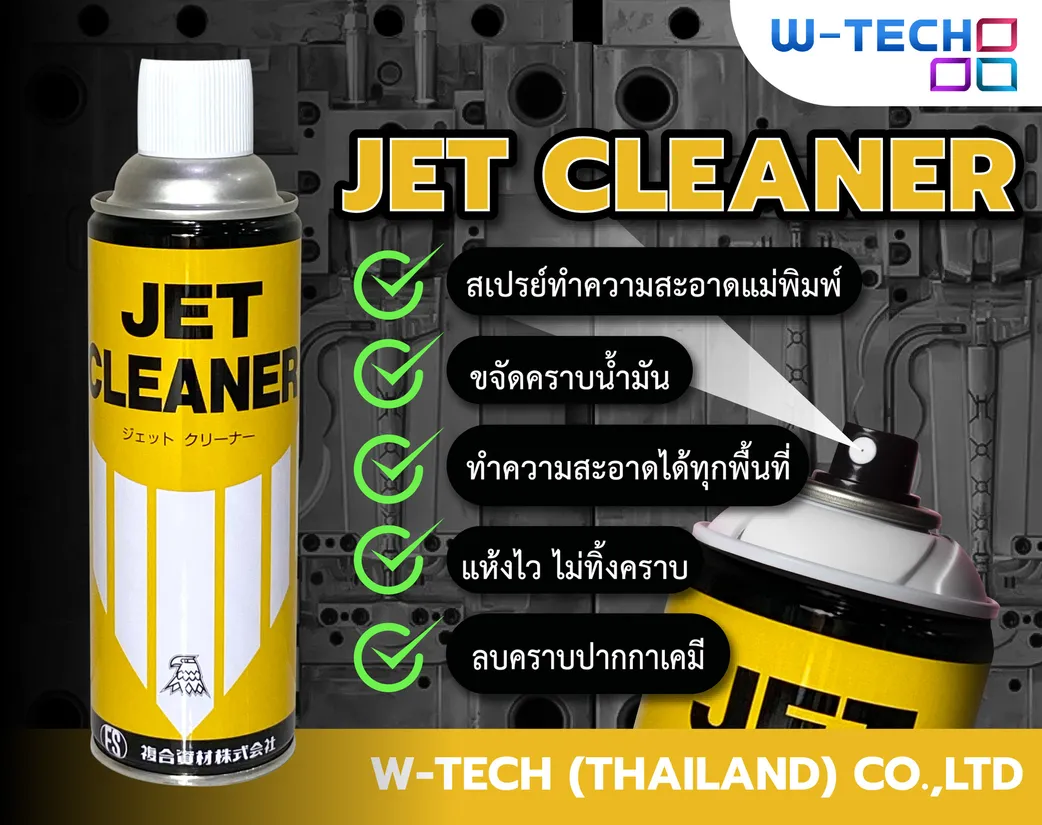 JETCLEANERสเปรย์ทำความสะอาดแม่พิมพ์