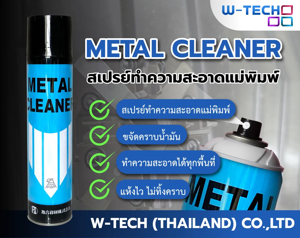 METALCLEANERสเปรย์ทำความสะอาดแม่พิมพ์