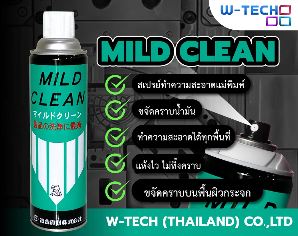 MILDCLEANสเปรย์ทำความสะอาดแม่พิมพ์