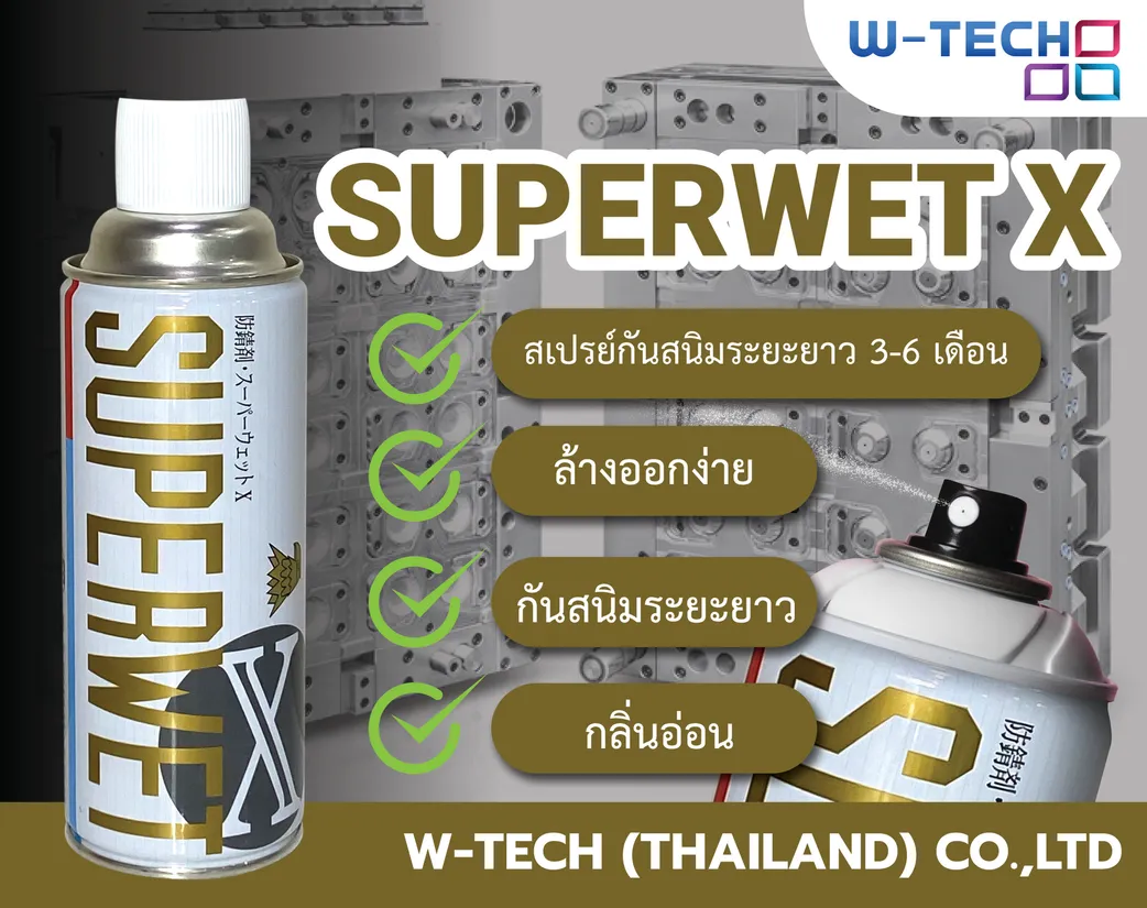 SUPERWETXสเปรย์กันสนิม