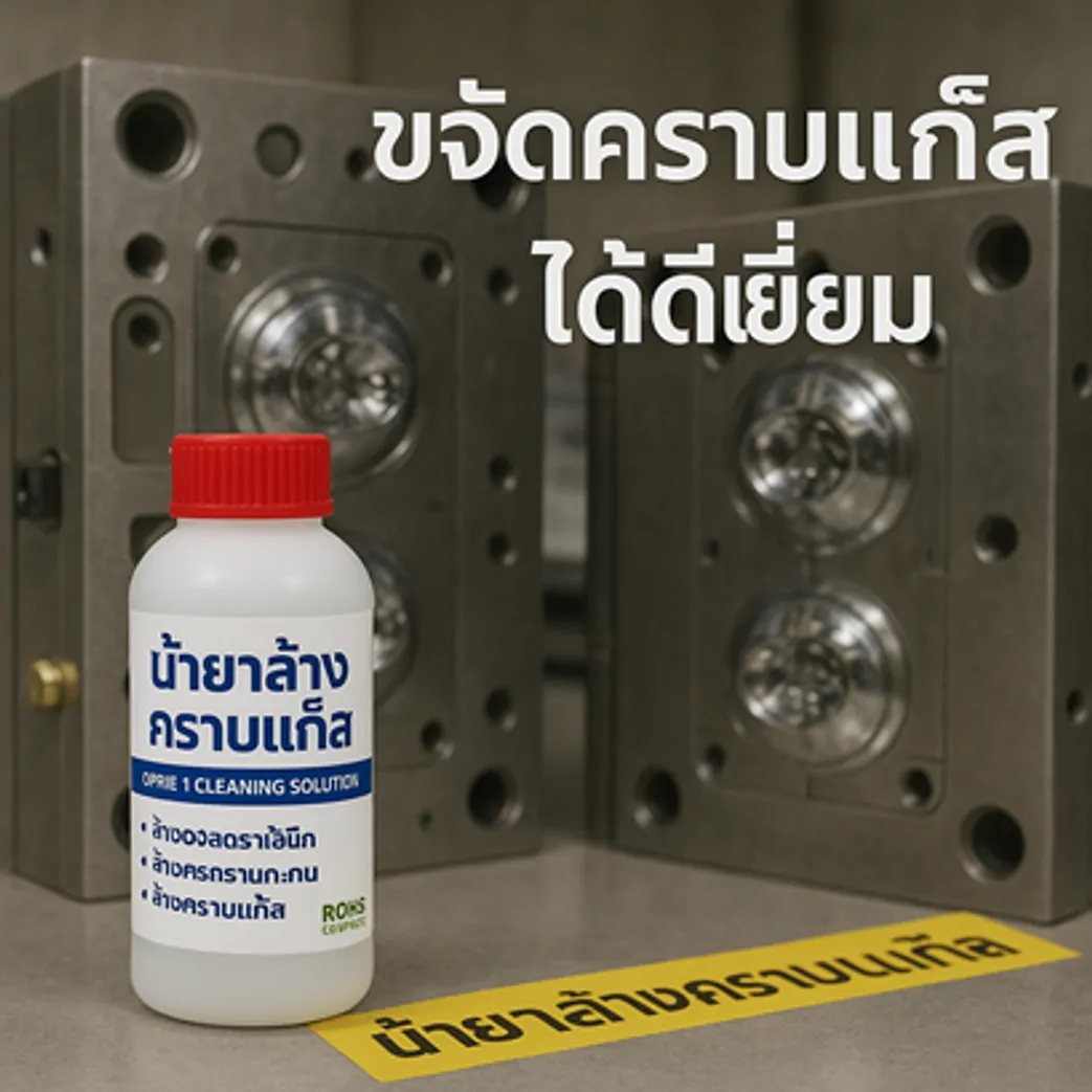 น้ำยาขจัดคราบแก๊ส