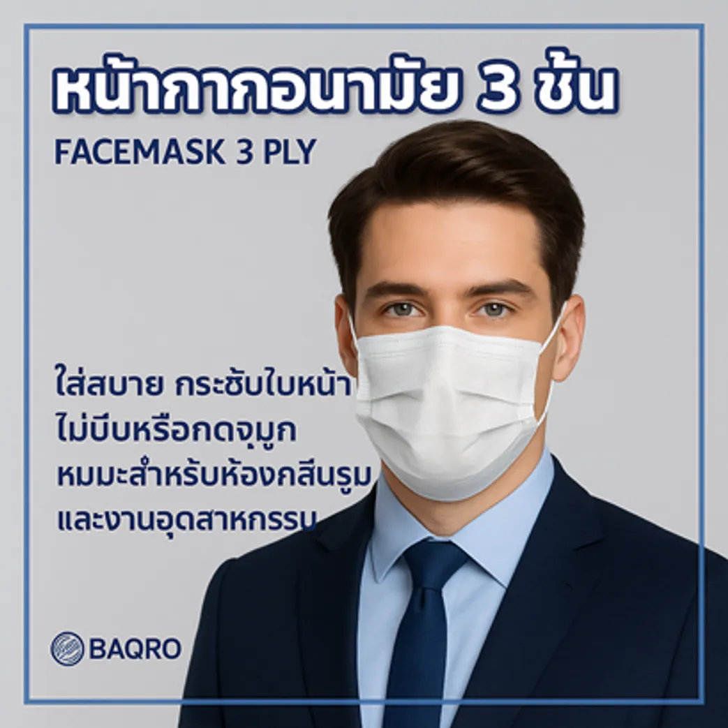 หน้ากากอนามัย-3-ชั้น