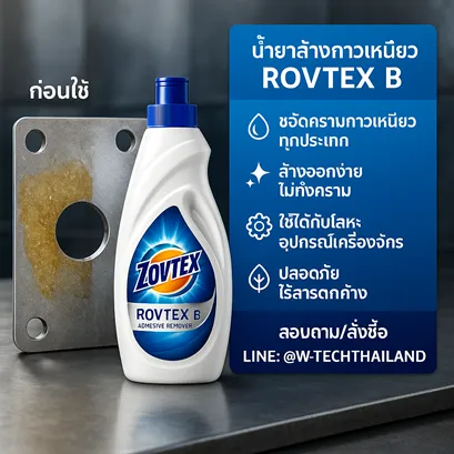 rovtex-b-น้ำยาล้างกาวเหนียว-zolklean-ขจัดคราบกาวโลหะ