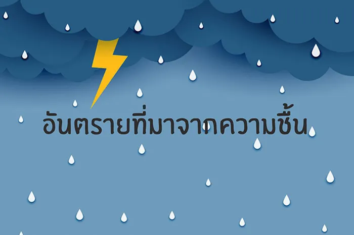 อัตรายจากความชื้น