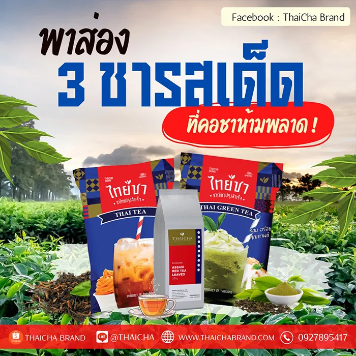 พาส่อง-3-ชารสเด็ดที่คอชาห้ามพลาด-!