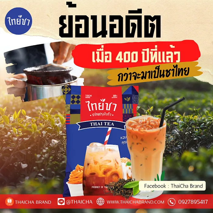 ย้อนอดีต-เมื่อ-400-ปีที่แล้ว-กว่าจะมาเป็นชาไทย
