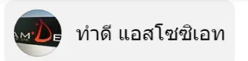 ทำดี