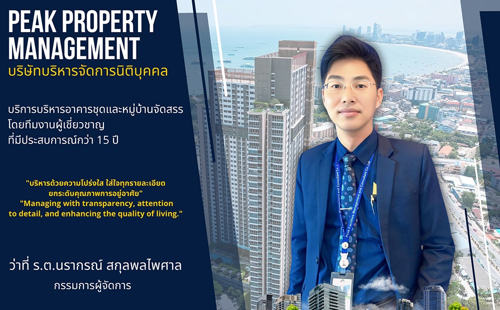 รับเป็นผู้จัดการนิติบุคคลอาคารชุด