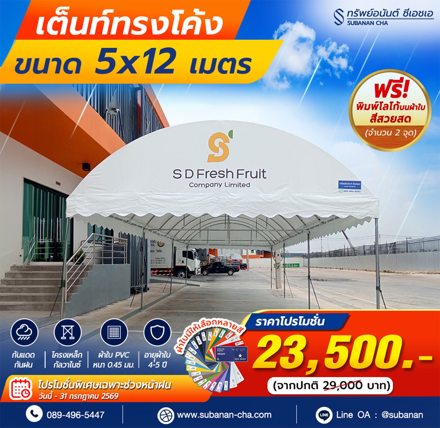 เต็นท์โค้ง5x12m